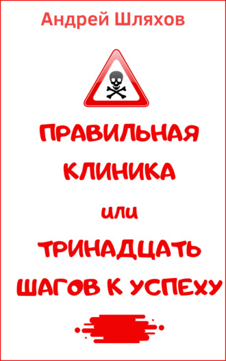 . Правильная клиника, или 13 шагов к успеху