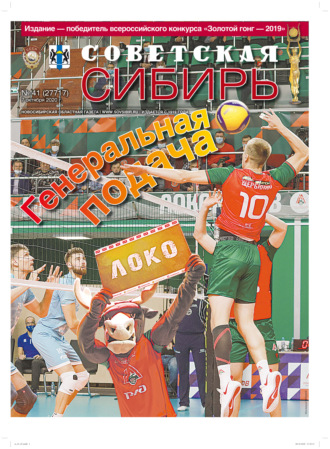 . Газета «Советская Сибирь» №41 (27717) от 07.10.2020