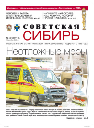 . Газета «Советская Сибирь» №42 (27718) от 14.10.2020