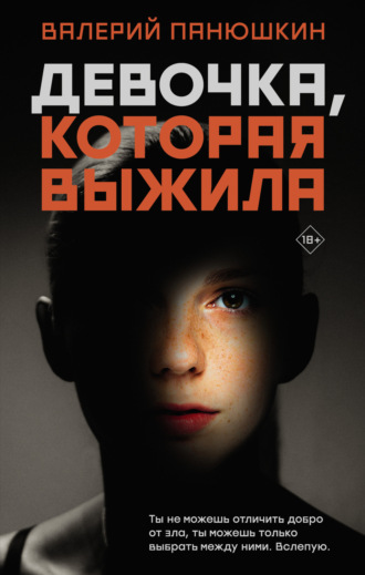 . Девочка, Которая Выжила