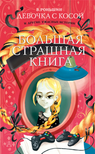 Валерий Роньшин. Девочка с косой и другие ужасные истории