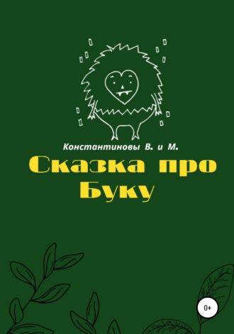 Владимир Геннадьевич Константинов. Сказка про Буку