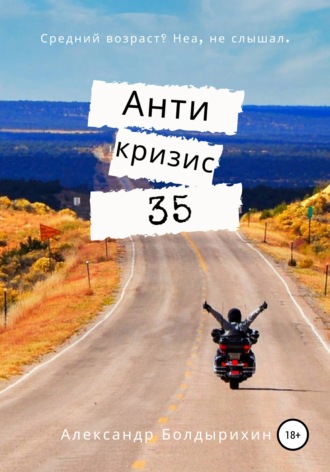 Александр Александрович Болдырихин. Антикризис 35