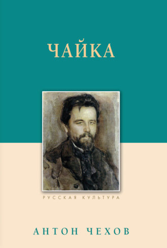 . Чайка