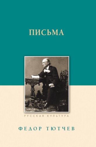 Федор Тютчев. Письма