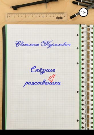 . Слёзные родственники
