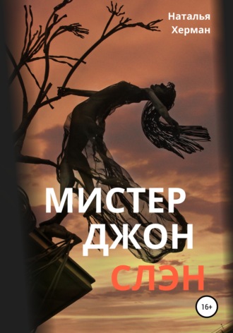 . Мистер Джон Слэн