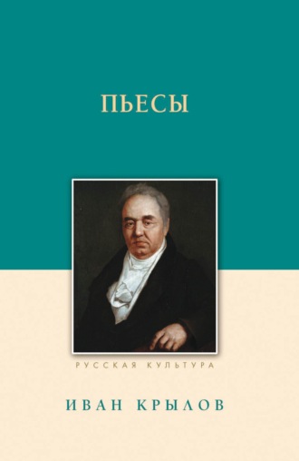 Иван Крылов. Пьесы