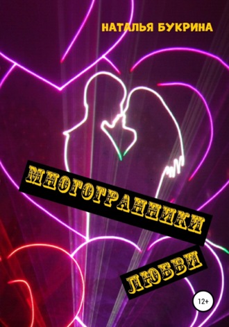 . Многогранники любви