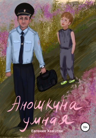 Евгения Ивановна Хамуляк. Аношкина умная