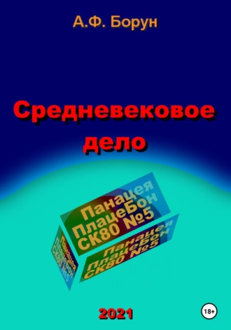 . Средневековое дело