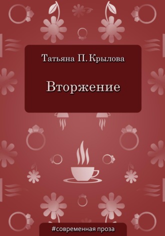 . Вторжение