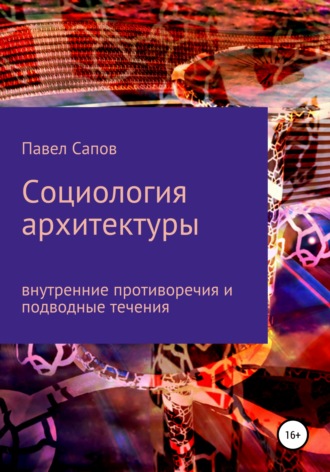 Павел Сапов. Cоциология архитектуры. Внутренние противоречия