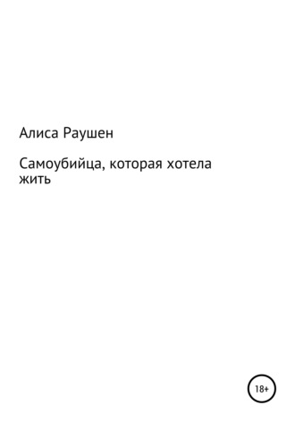 Алиса Раушен. Самоубийца, которая хотела жить