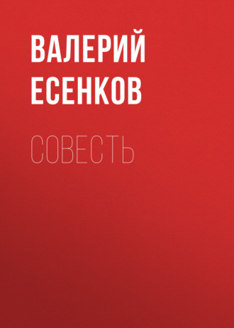Валерий Есенков. Совесть