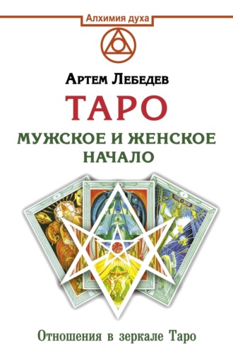 . Таро. Мужское и женское начало