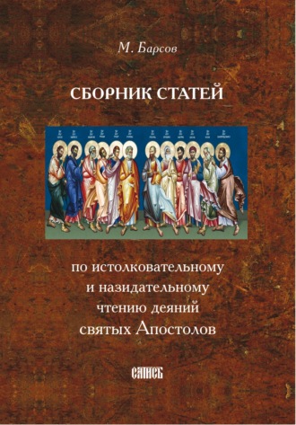 . Сборник статей по истолковательному и назидательному чтению деяний святых Апостолов