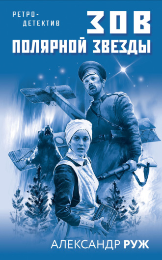 . Зов Полярной звезды