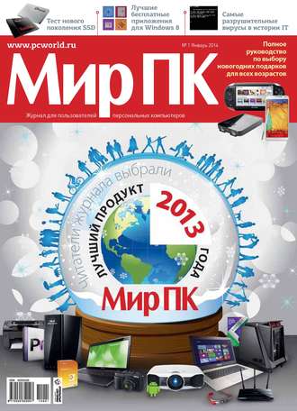 . Журнал «Мир ПК» №01/2014