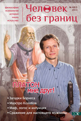 . Журнал «Человек без границ» №4 (63) 2013