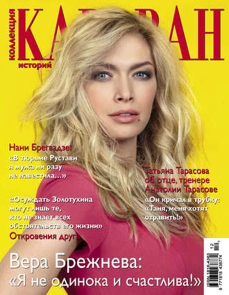. Коллекция Караван историй №12 / декабрь 2013