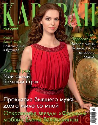. Караван историй №01 / январь 2014