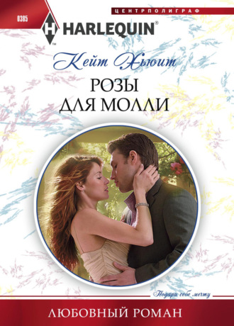 . Розы для Молли