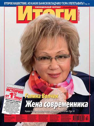 . Журнал «Итоги» №50 (914) 2013