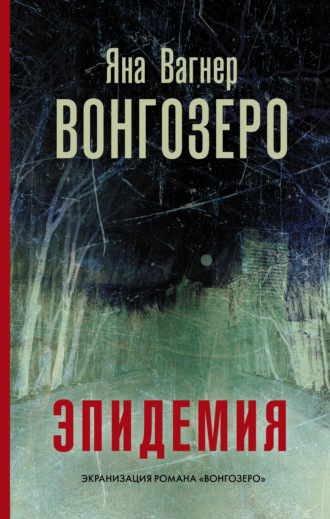 . Вонгозеро. Эпидемия
