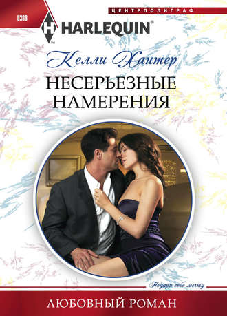 . Несерьезные намерения