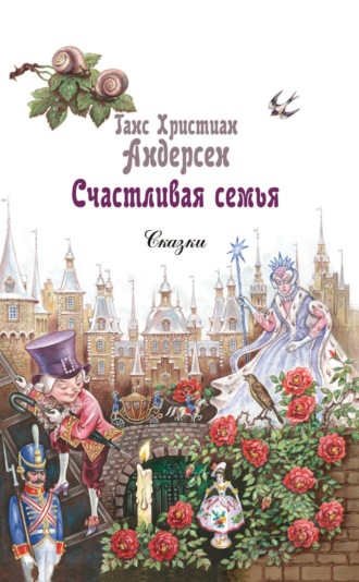 Ганс Христиан Андерсен. Счастливая семья