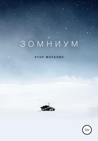 . Зомниум