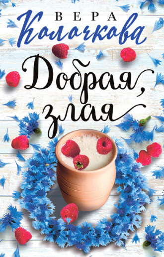 . Добрая, злая