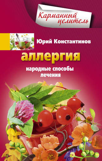. Аллергия. Народные способы лечения