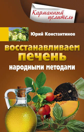 . Восстанавливаем печень народными методами