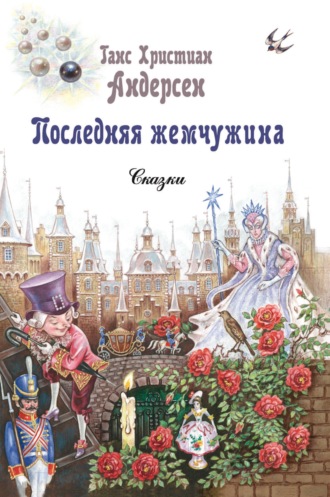 . Последняя жемчужина