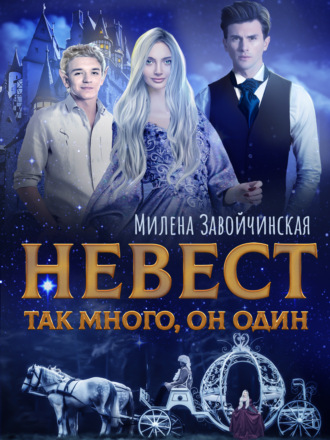 . Невест так много, он один. Книга 1