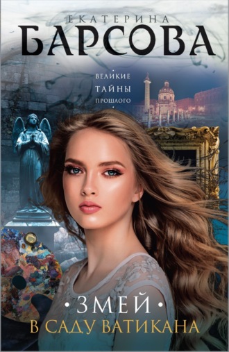 . Змей в саду Ватикана