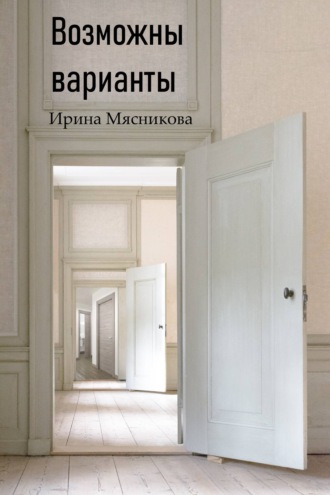 . Возможны варианты
