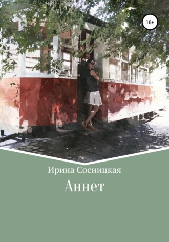 Ирина Сосницкая. Аннет