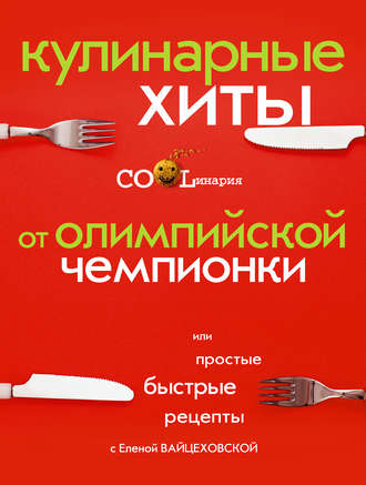 . Кулинарные хиты от олимпийской чемпионки или Простые быстрые рецепты