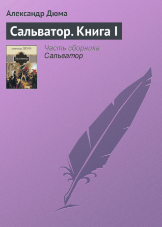 . Сальватор. Книга I
