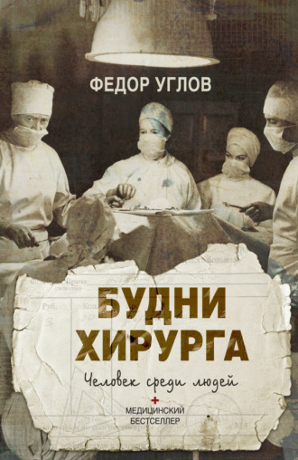 . Будни хирурга. Человек среди людей
