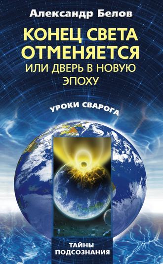 . Конец света отменяется, или Дверь в Новую эпоху