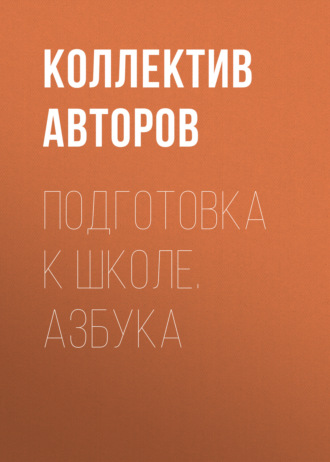 Коллектив авторов. Подготовка к школе. Азбука
