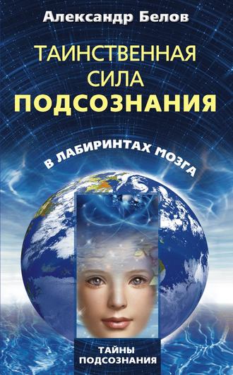 . Таинственная сила подсознания. В лабиринтах мозга