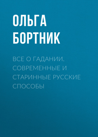 . Все о гадании. Современные и старинные русские способы