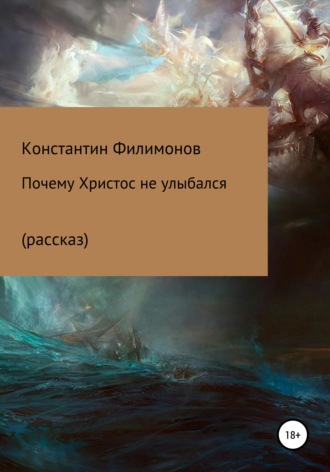 . Почему Христос не улыбался (рассказ)