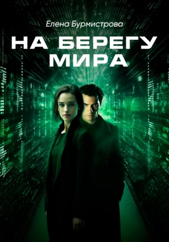 Елена Валерьевна Бурмистрова. На берегу мира