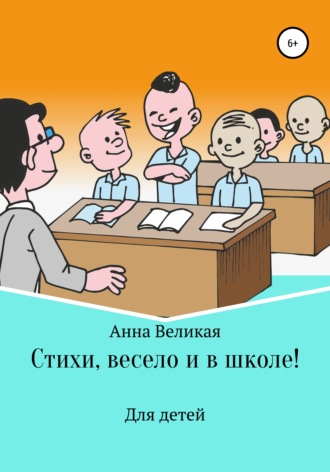 . Стихи, весело и в школе!